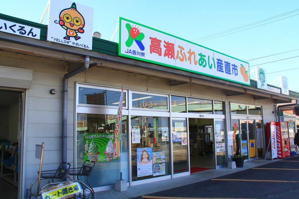 ＪＡ香川県 高瀬ふれあい産直市