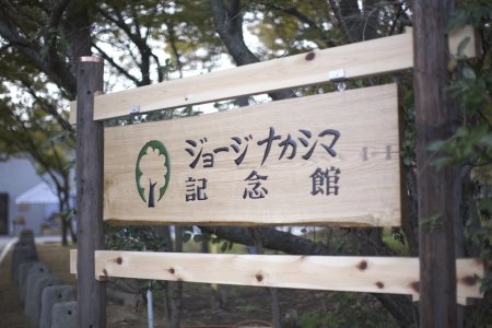ジョージ　ナカシマ記念館（桜製作所）