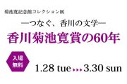 第四次新思潮の青春～菊池寛と四人の友人～