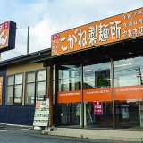 セルフうどん　こがね製麺所　丸亀本店