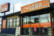 セルフうどん　こがね製麺所　丸亀本店