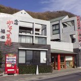 本場かなくま餅　福田