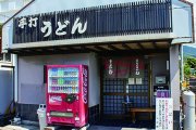 手打うどん　三太郎