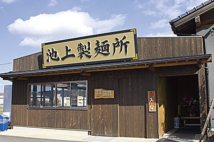 池上製麺所