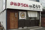 麺処　とらや