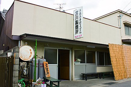 宮川製麺所