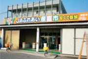 ＪＡ香川県 観音寺ふれあい産直市