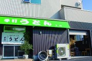 上田製麺所