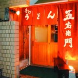 饂飩家　五右衛門