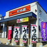 本場讃岐うどん　たも屋　本店