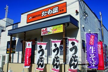 本場讃岐うどん　たも屋　本店