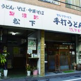 松下製麺所