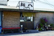 セルフの店　麺八