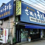 日の出製麺所