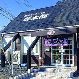 セルフうどん　麺太郎