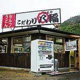こだわり八輻