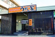 本格手打ちうどん　うまじ家