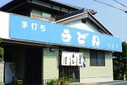 手打ちうどん　大喜多うどん店