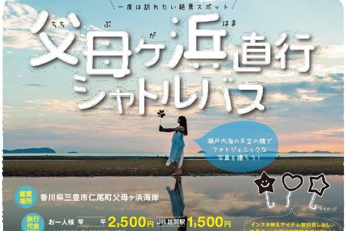 父母ヶ浜直行シャトルバス 琴平 Jr詫間駅 イベント 香川県観光協会公式サイト うどん県旅ネット