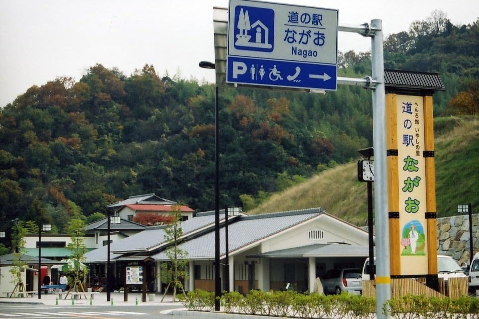 道の駅「ながお」