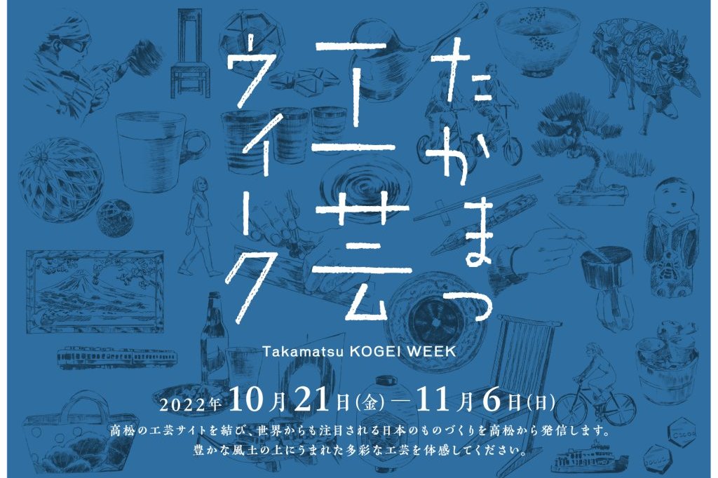 たかまつ工芸ウィーク イベント 香川県観光協会公式サイト うどん県旅ネット