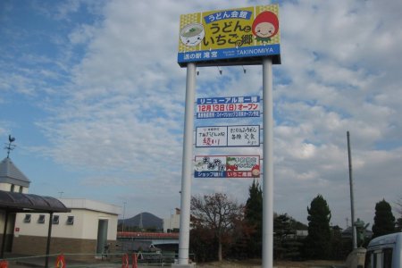 道の駅「滝宮」・綾川町うどん会館