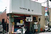 番丁