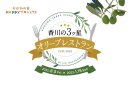 香川の3ツ星オリーブレストラン開催中！