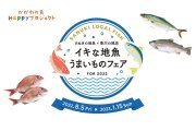 さぬきの地魚×香川の銘店～イキな地魚うまいものフェア