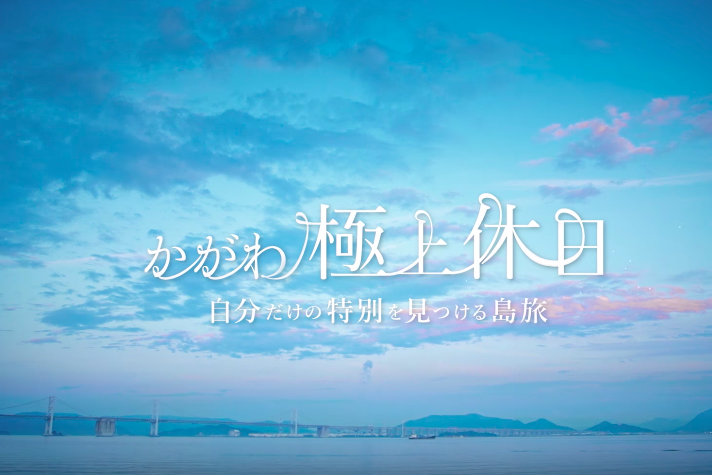 極上休日　（中・西讃）　ここにしかない極上の時間