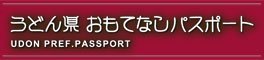 うどん県おもてなしパスポート