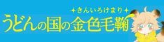  のどかとポコのうどん県紀行