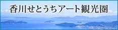 瀬戸の恵み　さぬきの旅　～せと、人、アートで　おもてなし～  香川せとうちアート観光圏は、瀬戸内海やアート