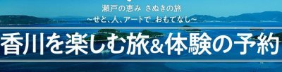 香川を楽しむ旅＆体験の予約