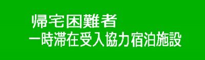 帰宅困難者一時滞在受入協力宿泊施設の公表について