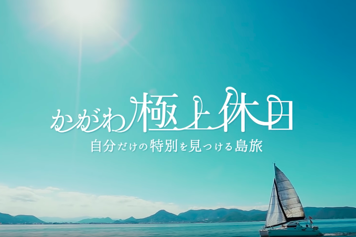 極上の休日　ここにしかない極上時間