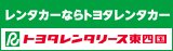 トヨタレンタリース東四国