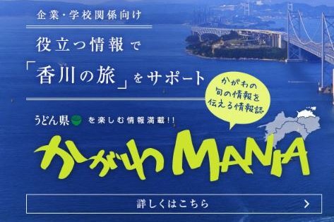 かがわの旬の情報を伝える情報誌「かがわMANIA」