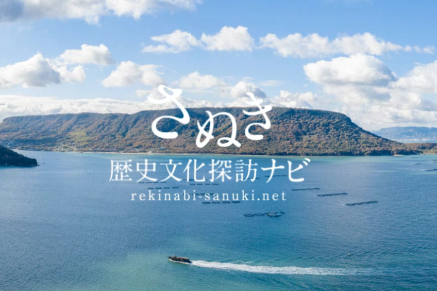 香川県内の文化財を紹介するページ<br>さぬき歴史文化探訪ナビ