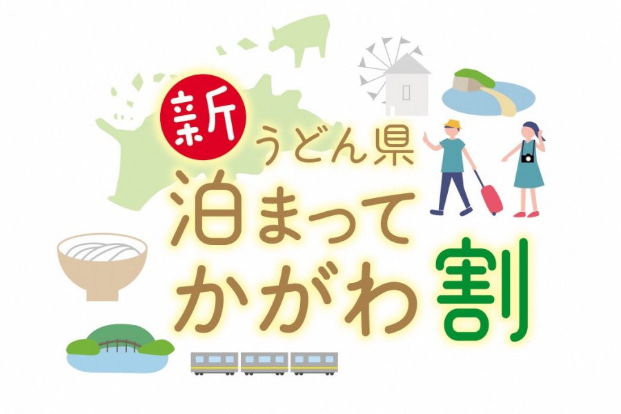 新うどん県泊まってかがわ割<br>制度概要について