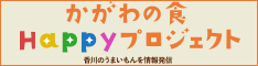 「かがわの食」Happyプロジェクト