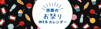 四国のお祭りWEBカレンダー