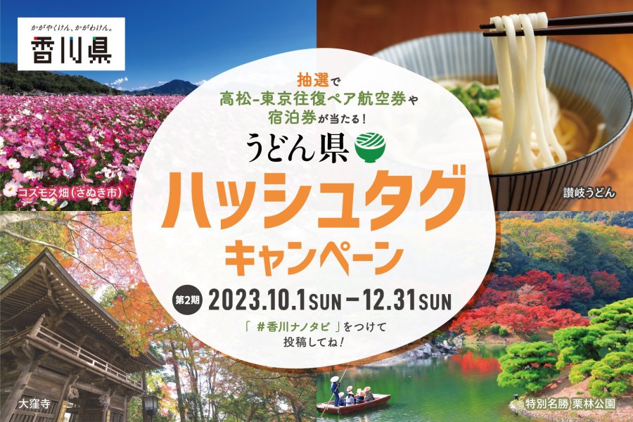 うどん県ハッシュタグキャンペーン