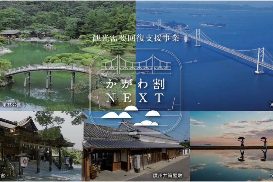 かがわ割NEXT