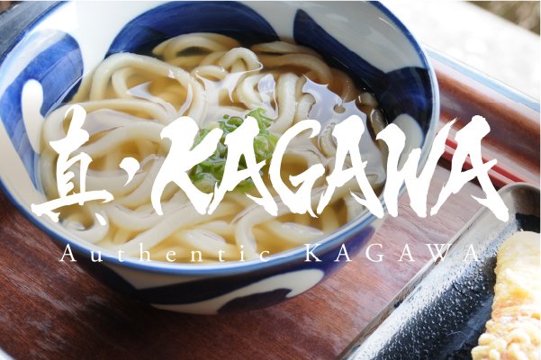 真・KAGAWA - Authentic KAGAWA -