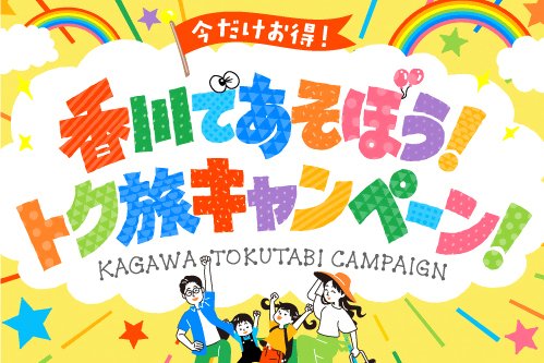 香川であそぼう！トク旅キャンペーン！