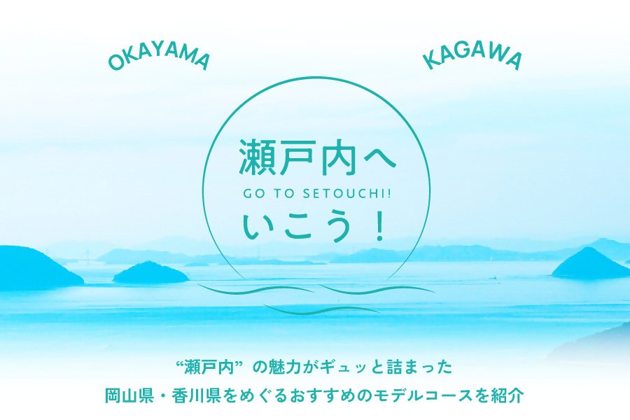 瀬戸内へいこう！岡山県・香川県モデルコース