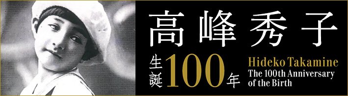 高峰秀子生誕100年