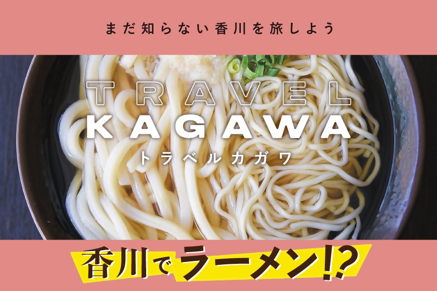 香川県観光情報誌「TRAVEL　KAGAWA」