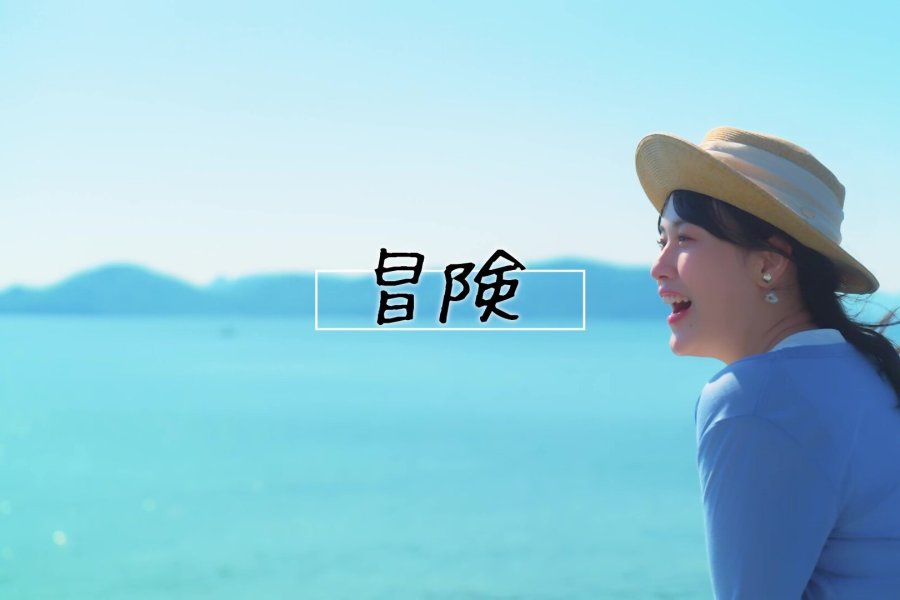 想像以上、香川。　夏ver.